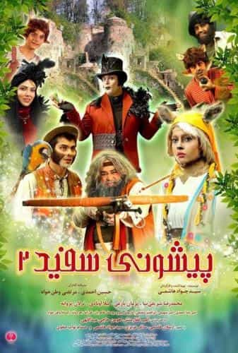 پیشونی سفید 2