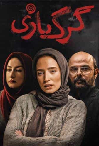گرگ بازی