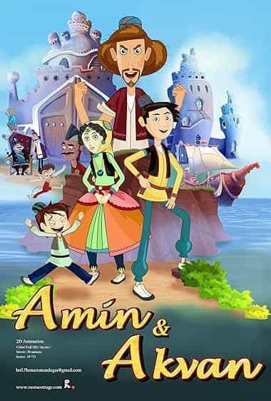 امین و اکوان