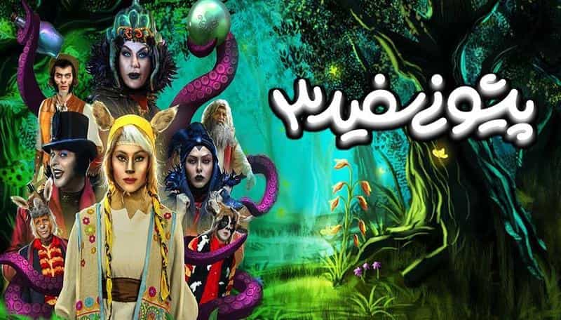 تماشای فیلم پیشونی سفید 3 محصول سال 2019 | چی‌بینو