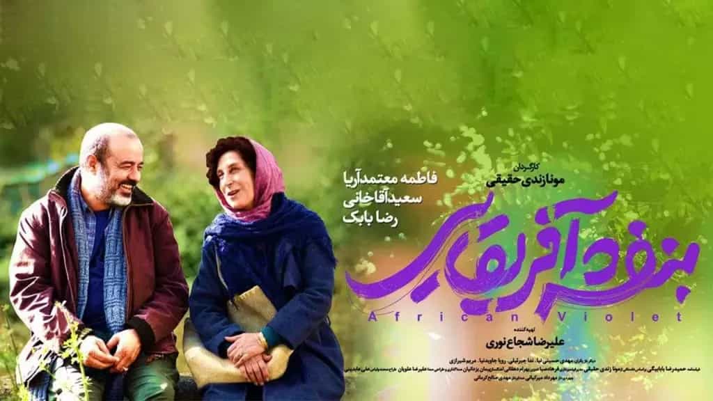 نقد و بررسی فیلم بنفشه‌ی آفریقایی محصول سال 2019 | چی‌بینو
