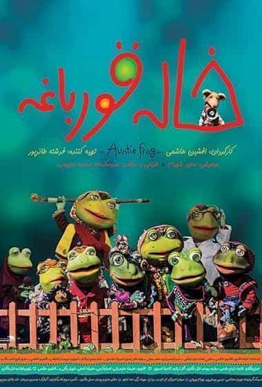خاله قورباغه