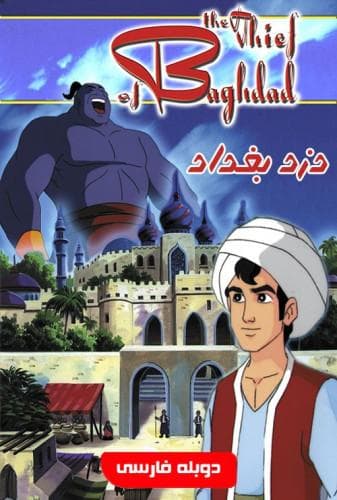 دزد بغداد