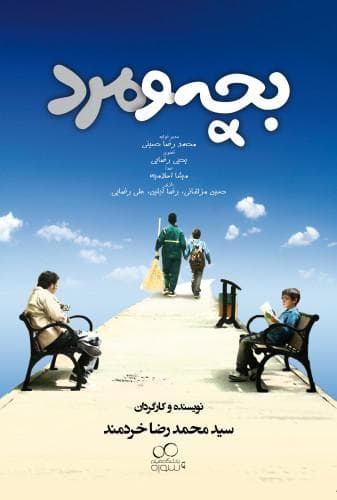 بچه و مرد