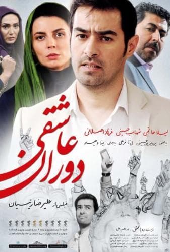 دوران عاشقی