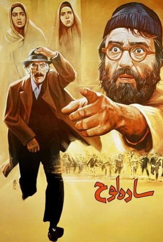 ساده لوح