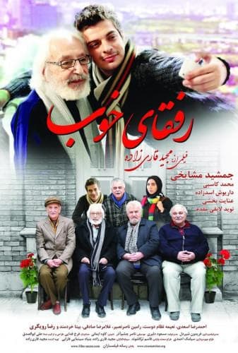 image رفقای خوب