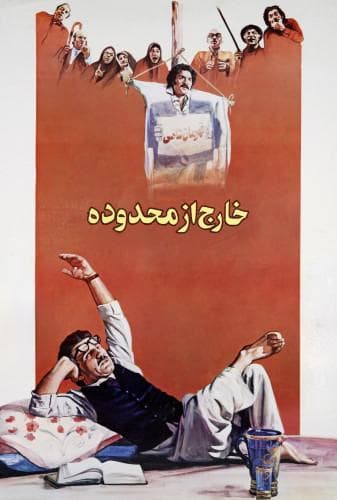 خارج از محدوده