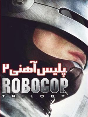 image پلیس آهنی 2 - انفجار بزرگ
