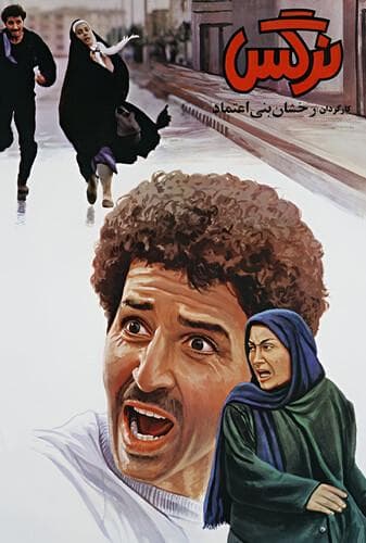 نرگس
