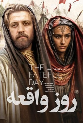 روز واقعه