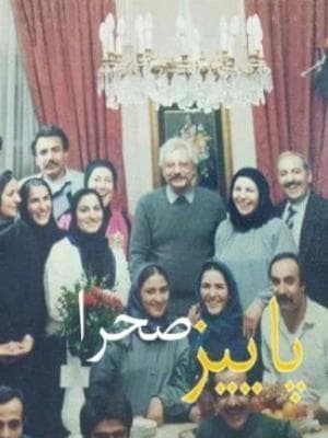 پاییز صحرا
