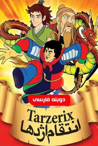 image انتقام اژدها
