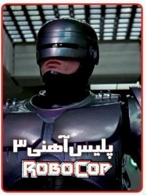 image ربوکاپ 3 - رستاخیز