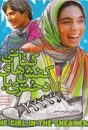 دختری با کفشهای کتانی