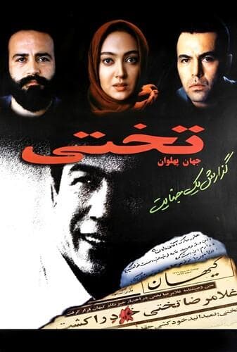 جهان پهلوان تختی