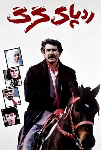 ردپای گرگ