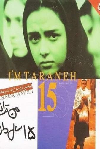 من ترانه ۱۵ سال دارم