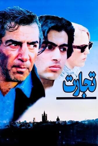 تجارت