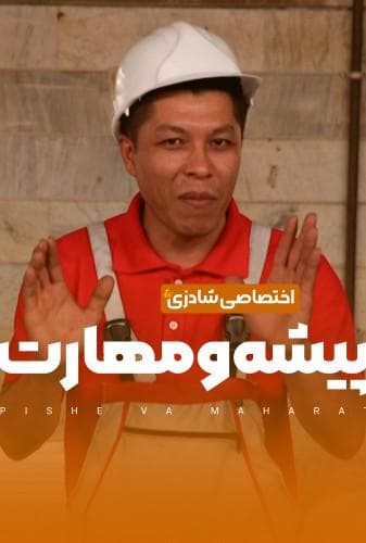 image پیشه و مهارت