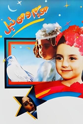 مریم و میتیل