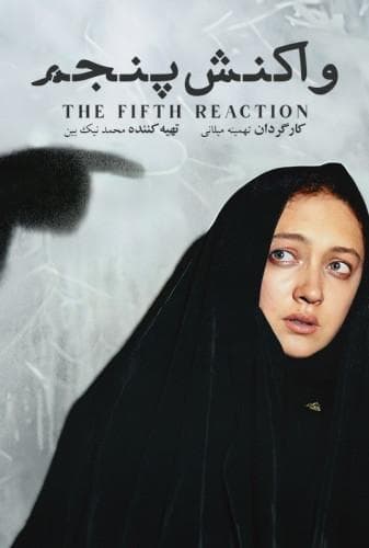واکنش پنجم
