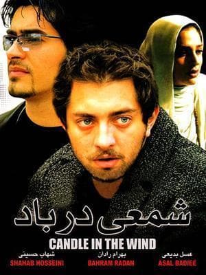 شمعی در باد