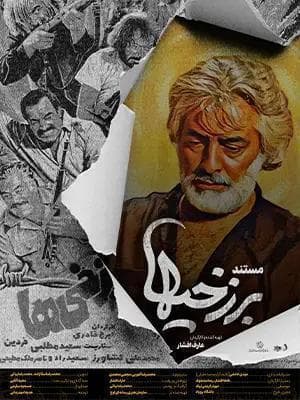 برزخی ها