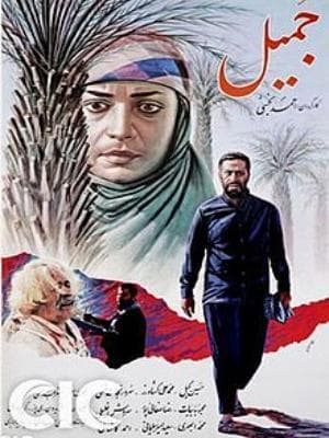 جمیل