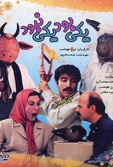یکی بود، یکی نبود