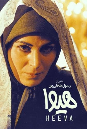 هیوا