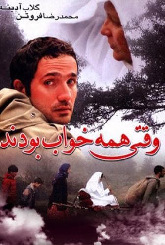 وقتی همه خواب بودند