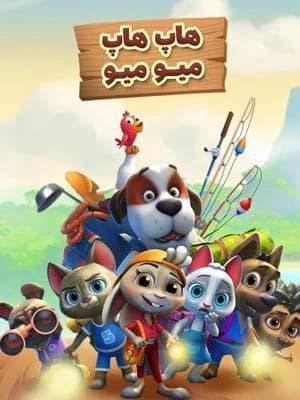 هاپ هاپ میومیو
