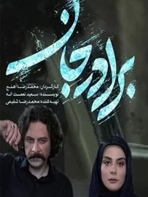 برادرجان
