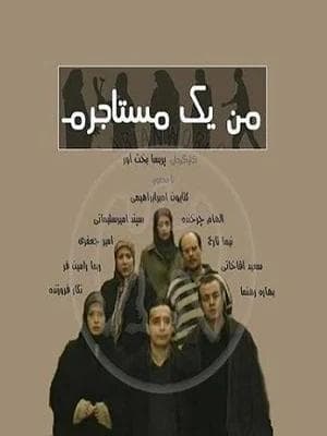 من یک مستاجرم