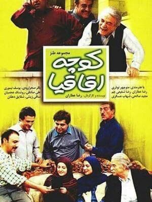 کوچه اقاقیا