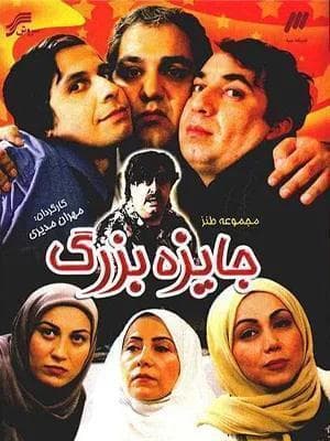 جایزه بزرگ