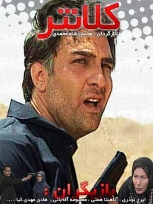 کلانتر