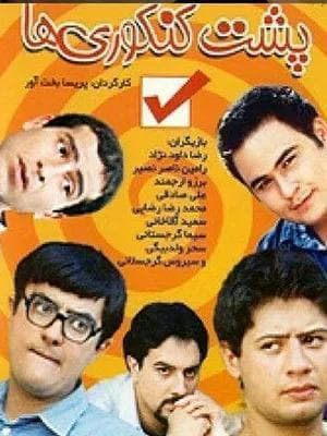 پشت کنکوری ها