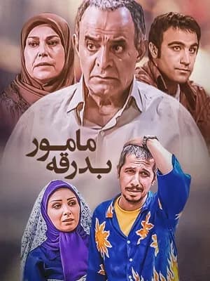 مامور بدرقه