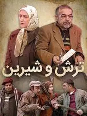 ترش وشیرین