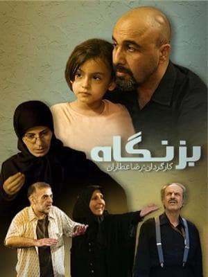 بزنگاه