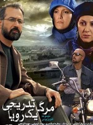 مرگ تدریجی یک رویا