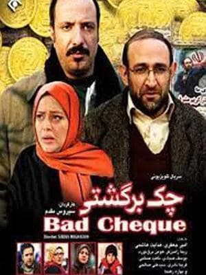 چک برگشتی