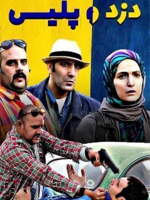 دزد و پلیس