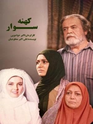 کهنه سوار