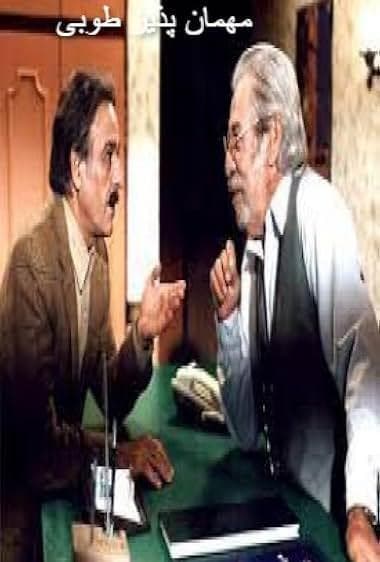 مهمان‌نوازی طوبی