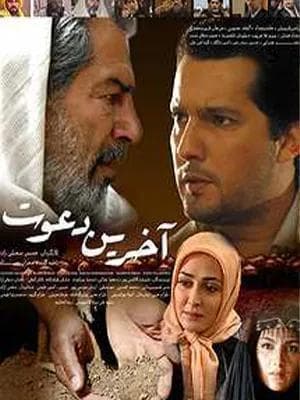 آخرین دعوت