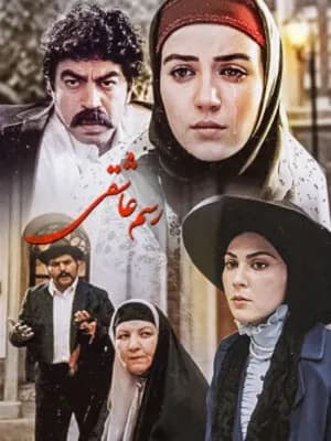 رسم عاشقی