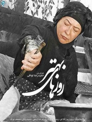 روزهای بهتر